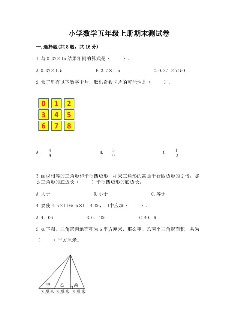 小学数学五年级上册期末测试卷【真题汇编】