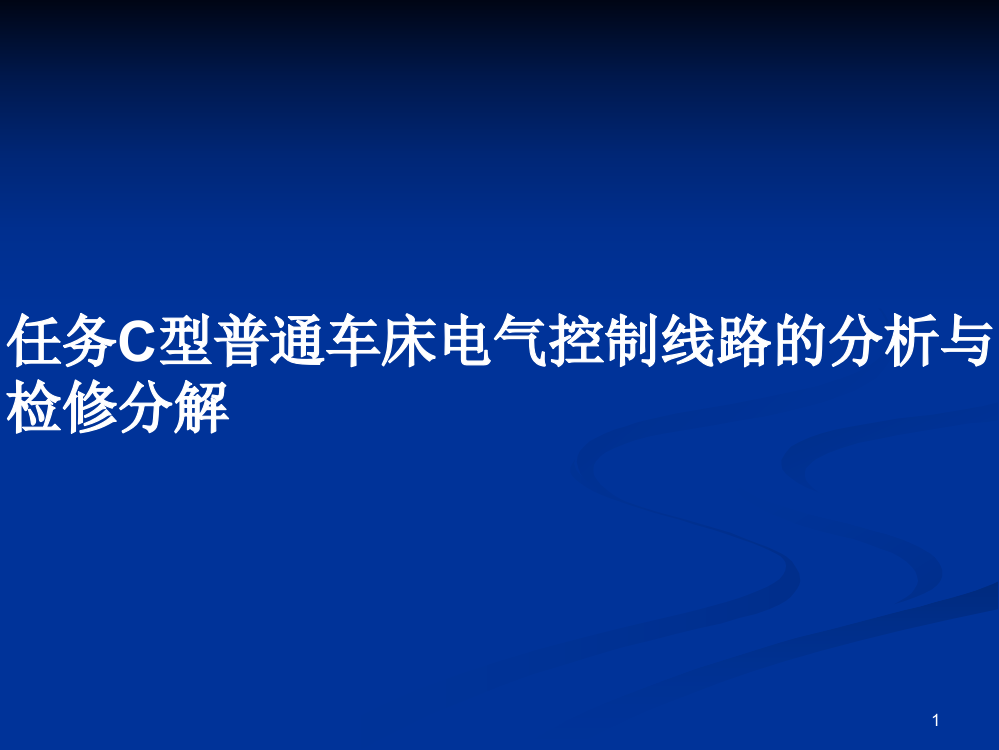 任务C型普通车床电气控制线路的分析与检修分解