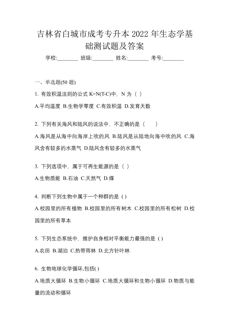 吉林省白城市成考专升本2022年生态学基础测试题及答案