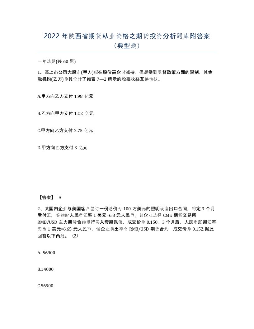 2022年陕西省期货从业资格之期货投资分析题库附答案典型题