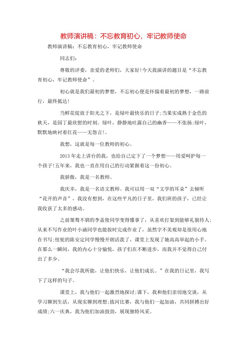 演讲稿-教师演讲稿：不忘教育初心，牢记教师使命