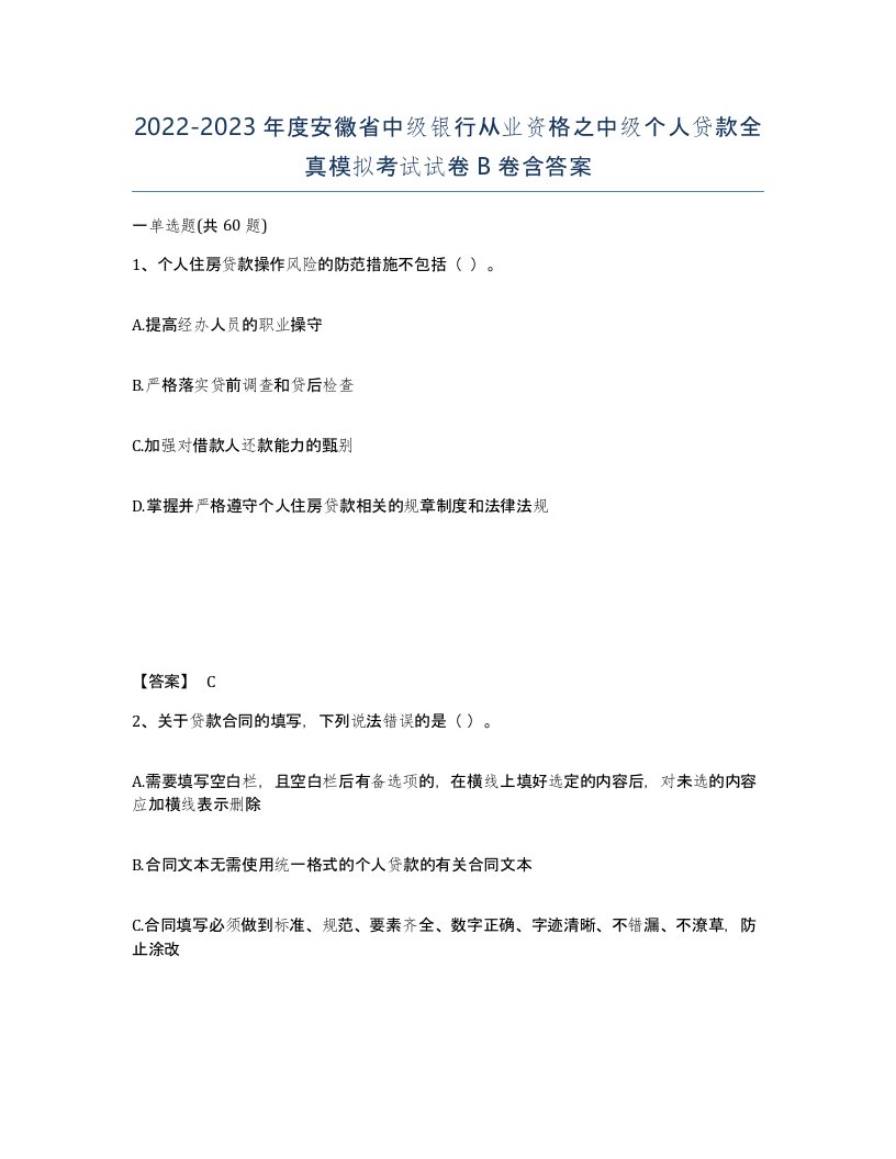 2022-2023年度安徽省中级银行从业资格之中级个人贷款全真模拟考试试卷B卷含答案