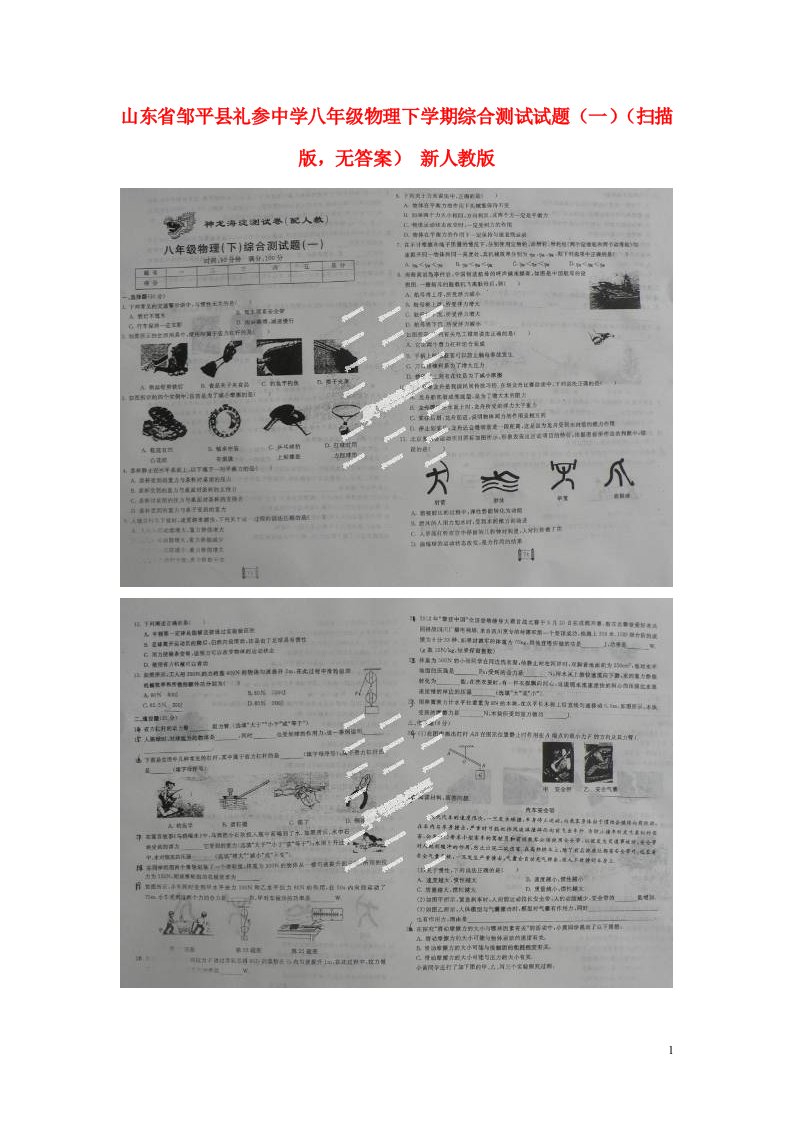 山东省邹平县礼参中学八级物理下学期综合测试试题（一）（扫描版，无答案）