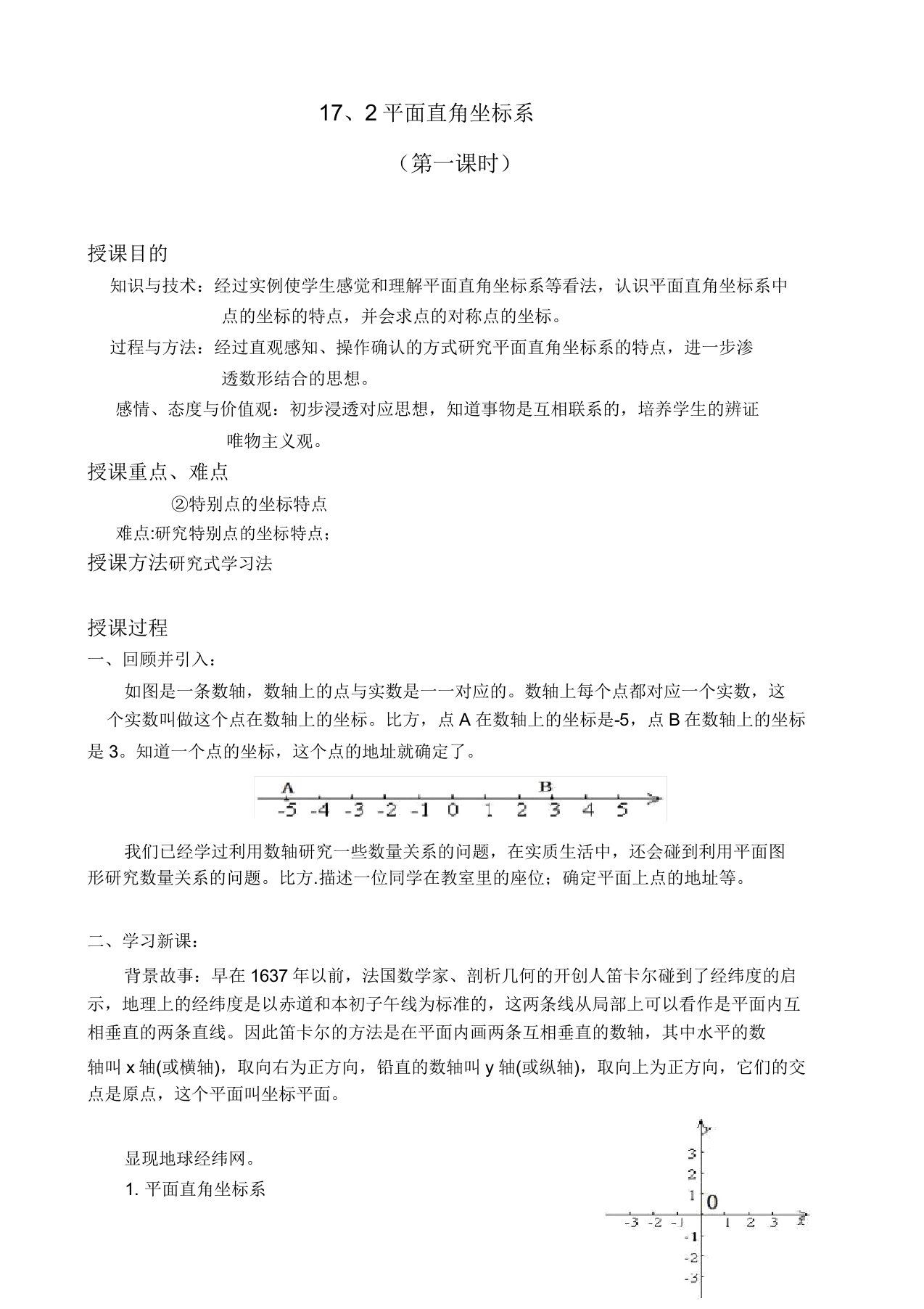 新华东师大版八年级数学下册《17章函数及其图象172函数的图象平面直角坐标系》教案15