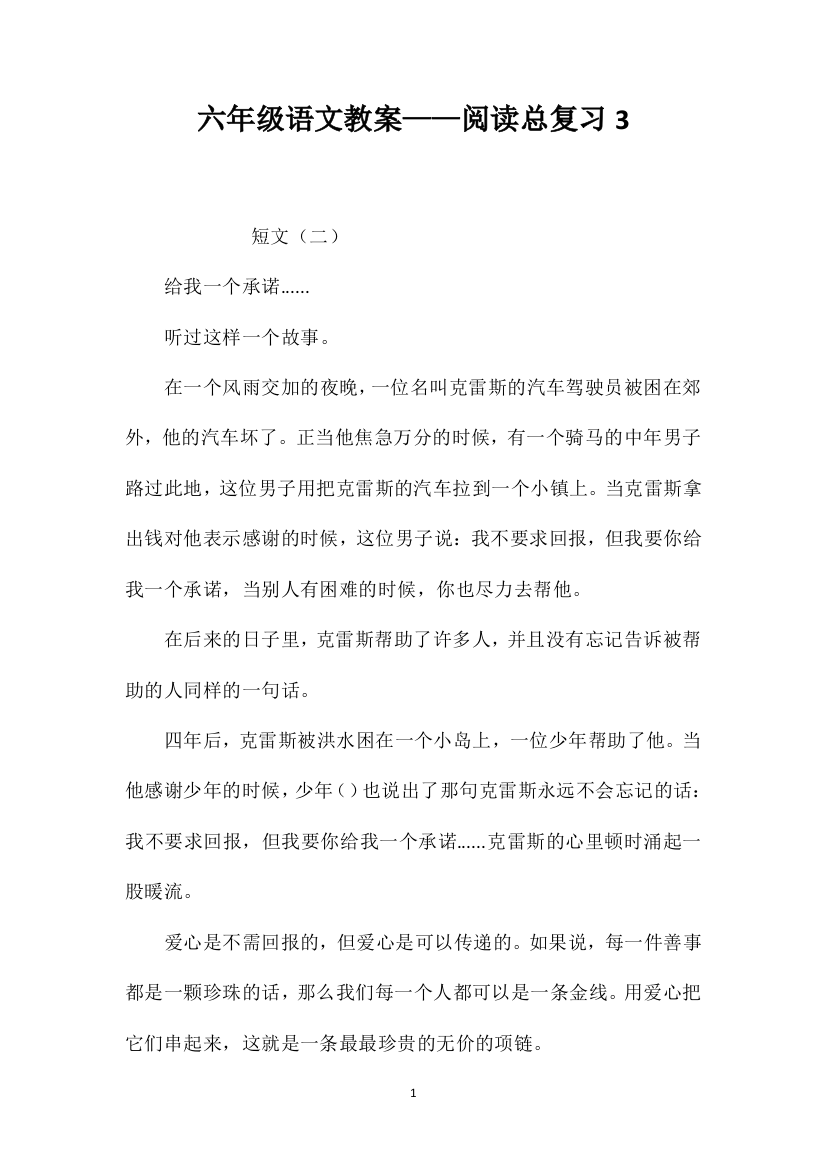 六年级语文教案——阅读总复习3