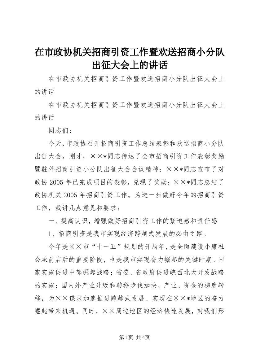 在市政协机关招商引资工作暨欢送招商小分队出征大会上的讲话