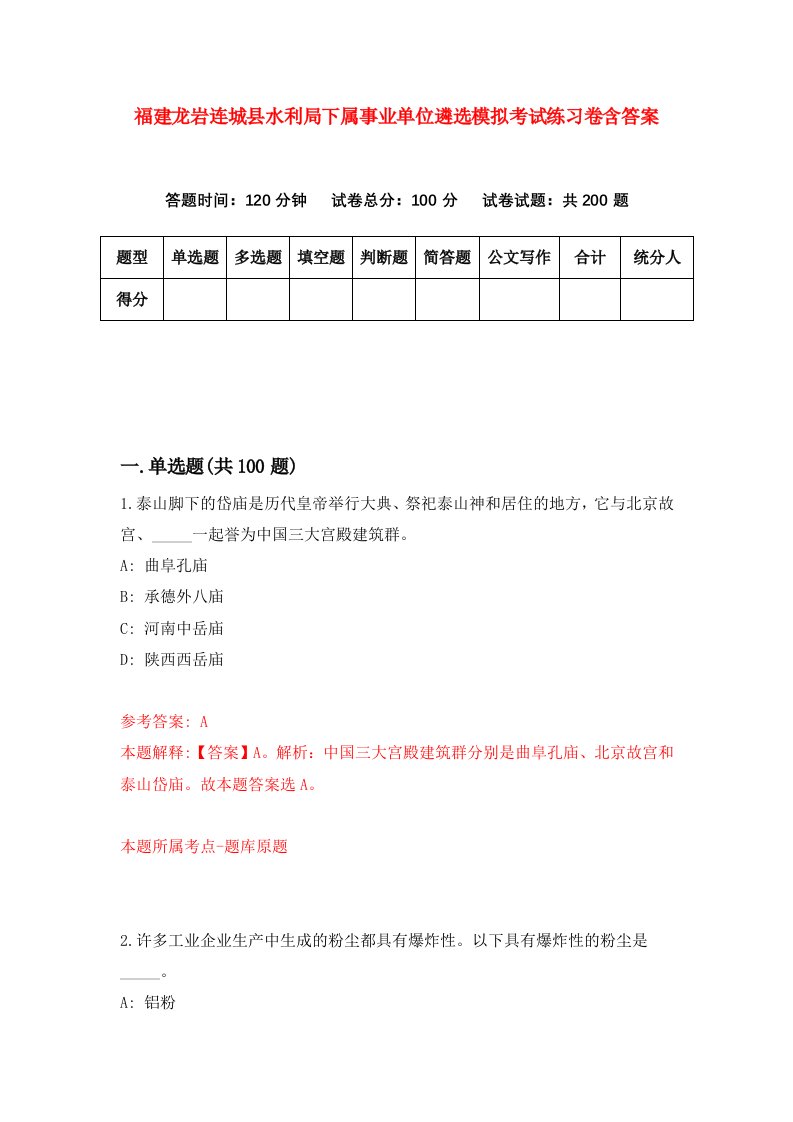 福建龙岩连城县水利局下属事业单位遴选模拟考试练习卷含答案第8次