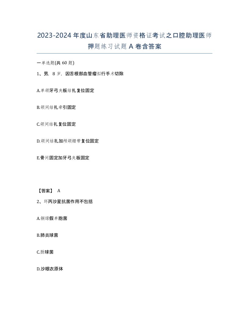 2023-2024年度山东省助理医师资格证考试之口腔助理医师押题练习试题A卷含答案