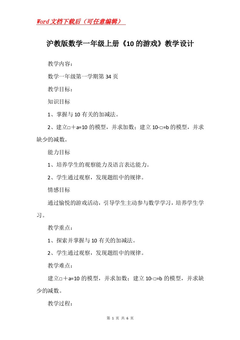 沪教版数学一年级上册10的游戏教学设计