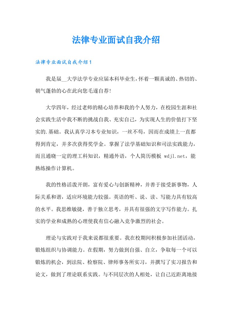 法律专业面试自我介绍