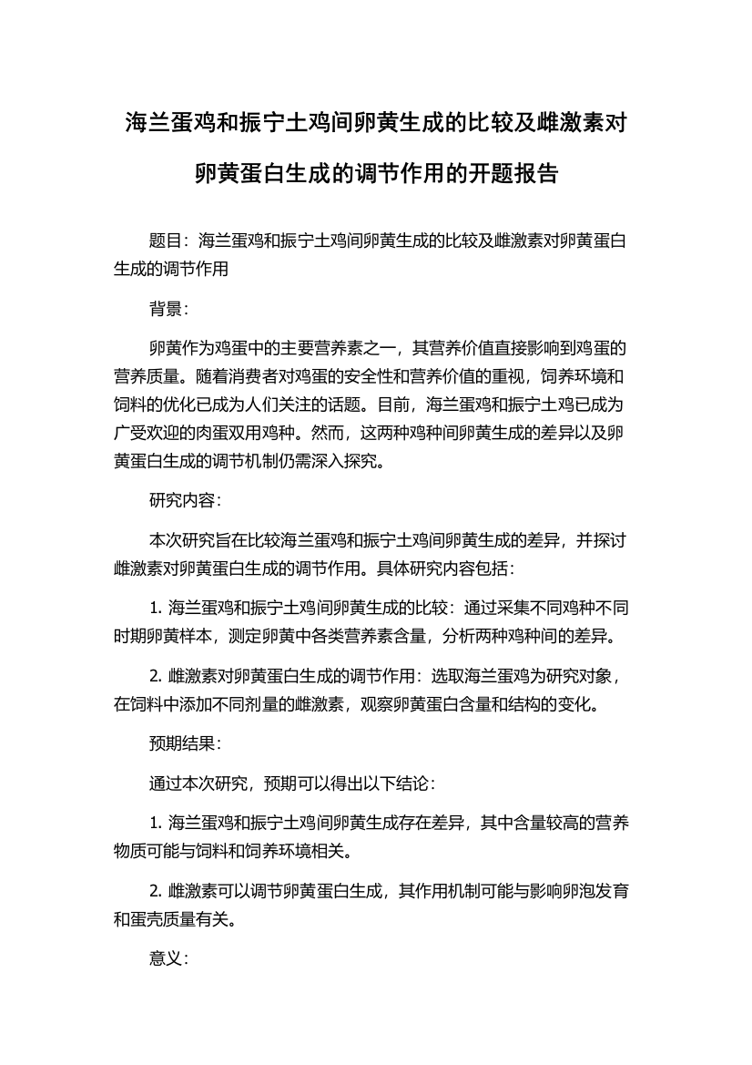 海兰蛋鸡和振宁土鸡间卵黄生成的比较及雌激素对卵黄蛋白生成的调节作用的开题报告