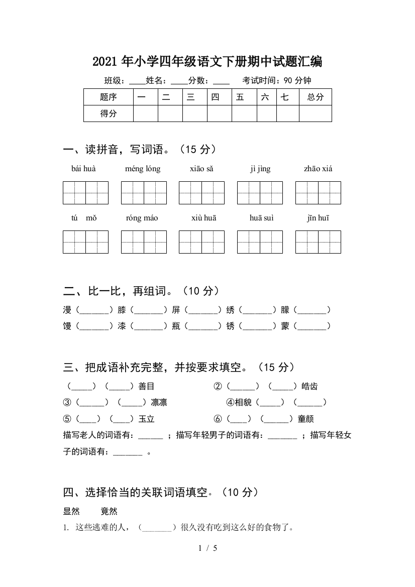 2021年小学四年级语文下册期中试题汇编