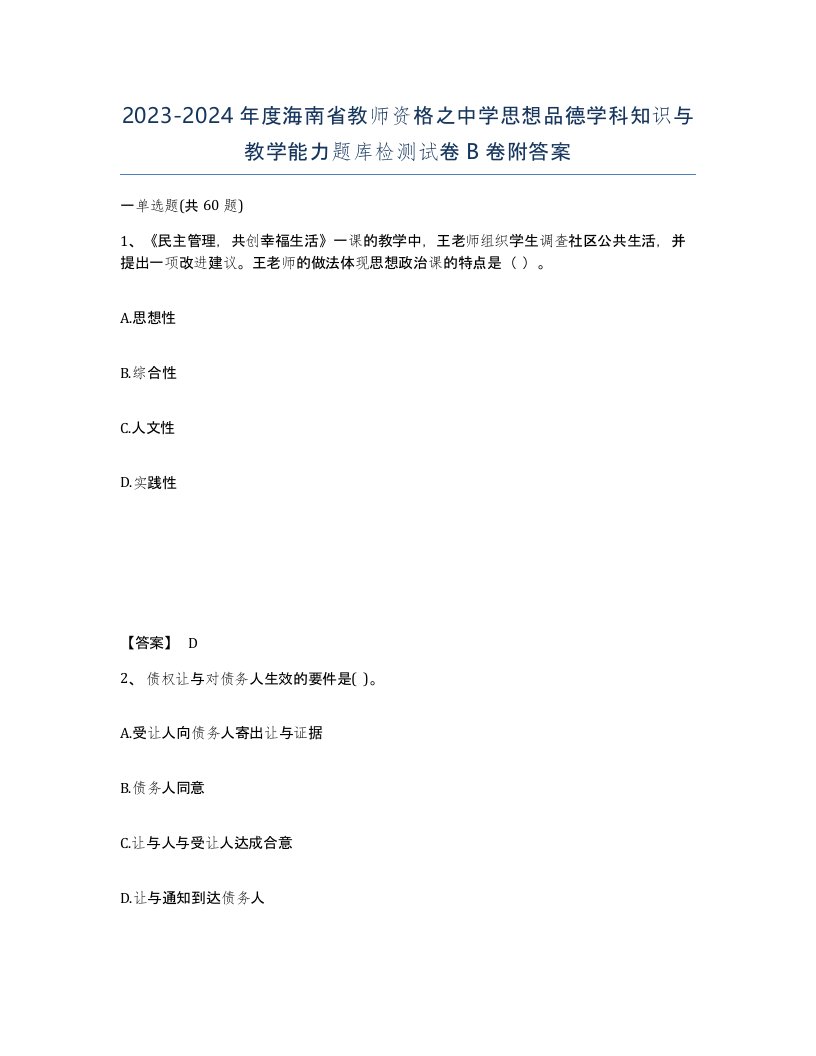 2023-2024年度海南省教师资格之中学思想品德学科知识与教学能力题库检测试卷B卷附答案