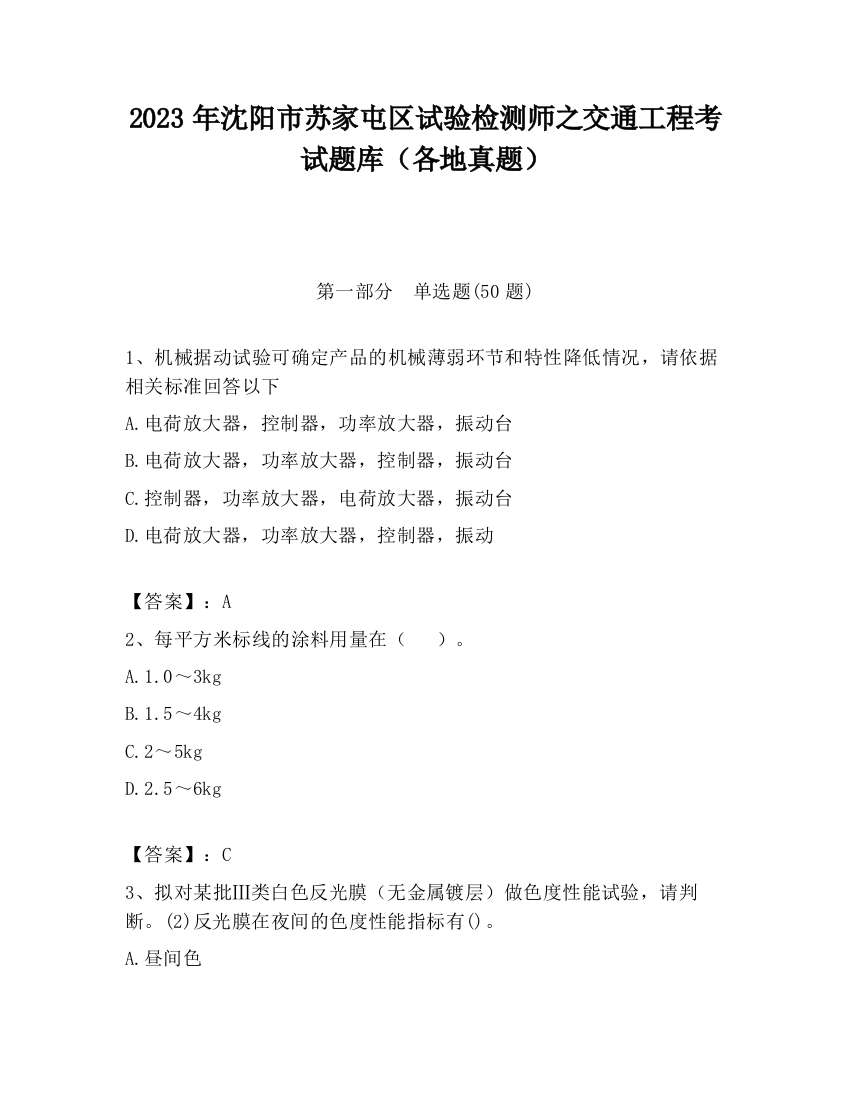 2023年沈阳市苏家屯区试验检测师之交通工程考试题库（各地真题）