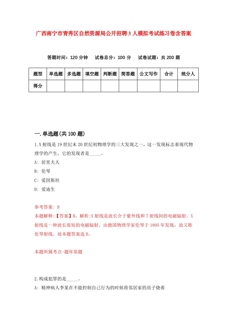 广西南宁市青秀区自然资源局公开招聘3人模拟考试练习卷含答案第6版