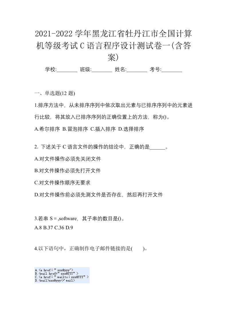 2021-2022学年黑龙江省牡丹江市全国计算机等级考试C语言程序设计测试卷一含答案