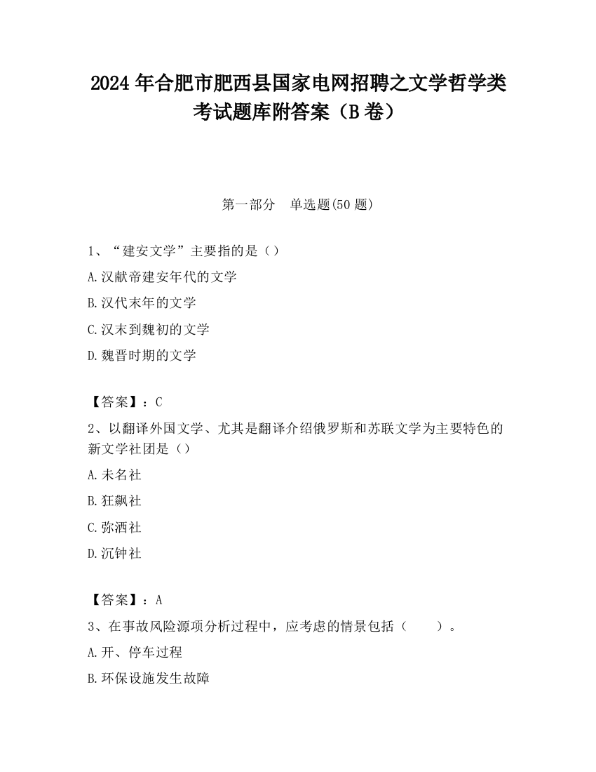 2024年合肥市肥西县国家电网招聘之文学哲学类考试题库附答案（B卷）