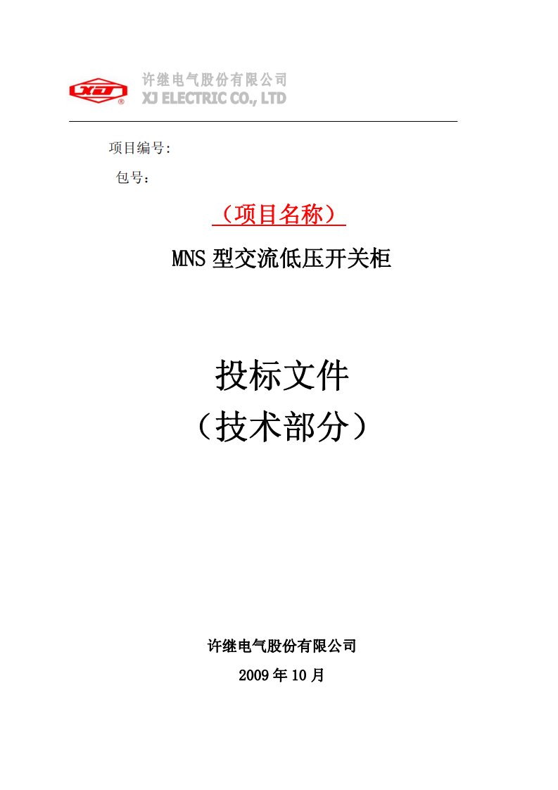 MNS型交流低压开关柜投标文件（技术部分）