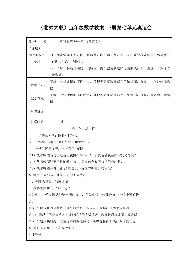 北师大版五年级下册第七单元《奥运会》