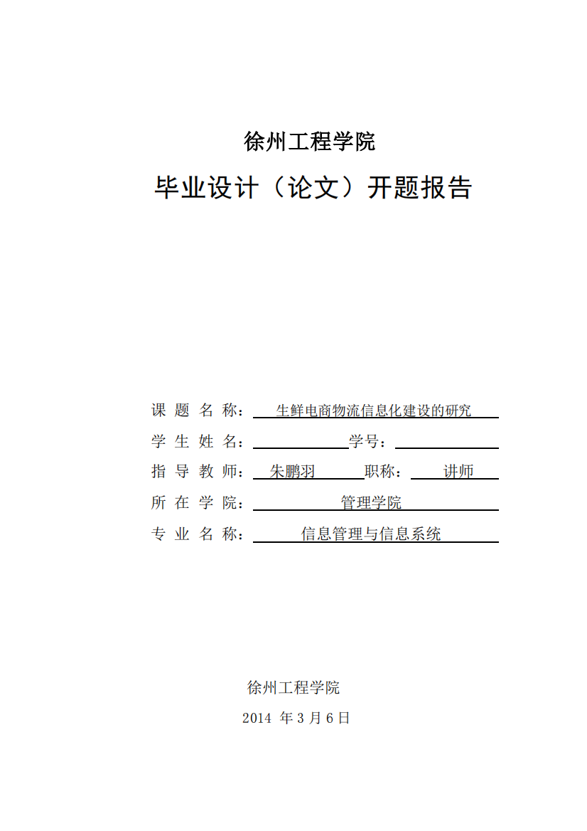 生鲜电商物流信息化建设的研究开题报告