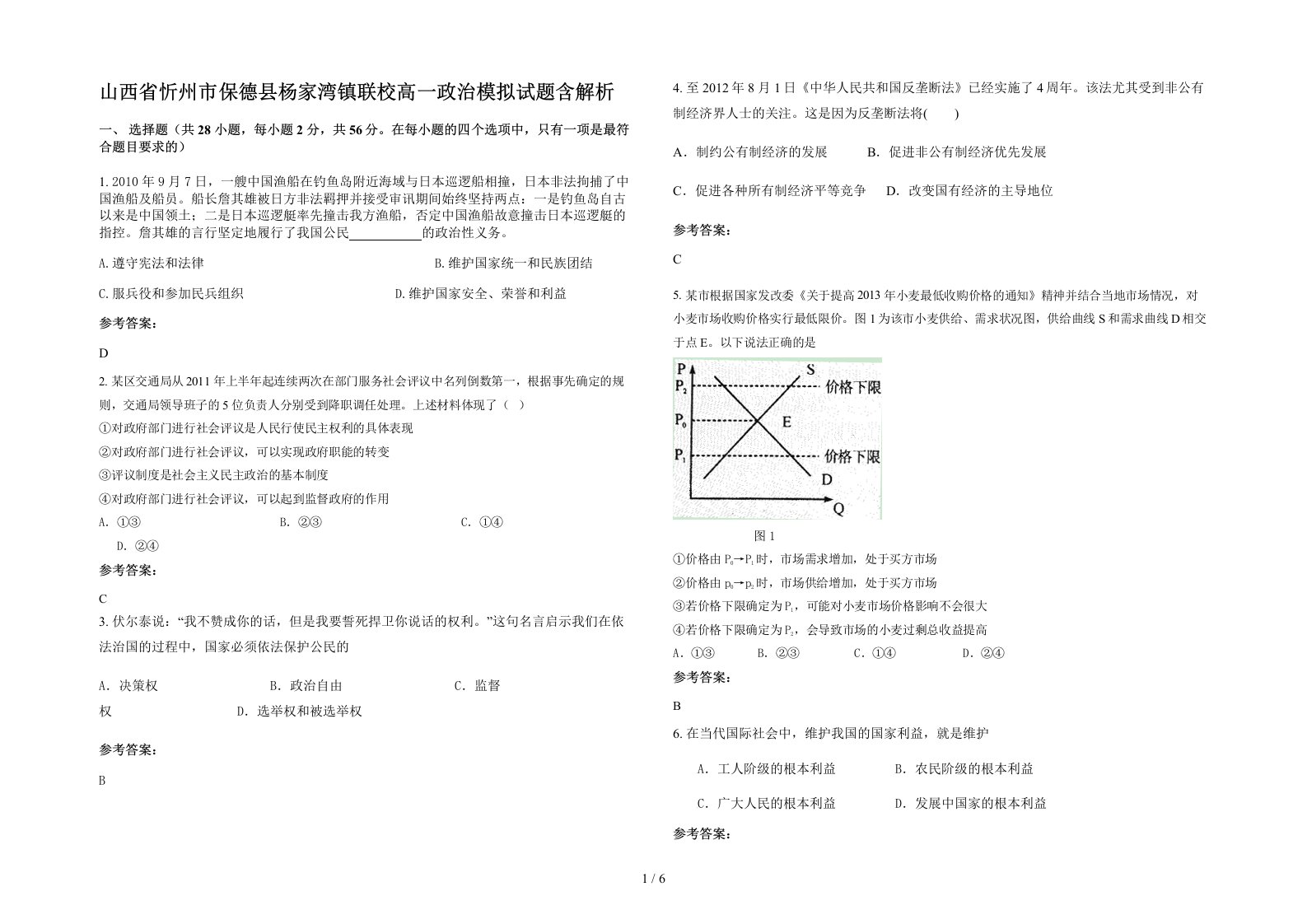 山西省忻州市保德县杨家湾镇联校高一政治模拟试题含解析