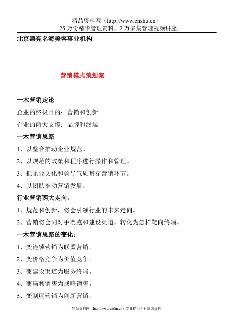 北京某某美容事业机构营销模式策划案