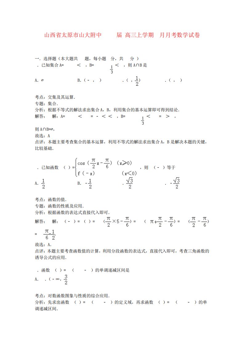 山西省太原市山大附中高三数学上学期考试卷(含解析)