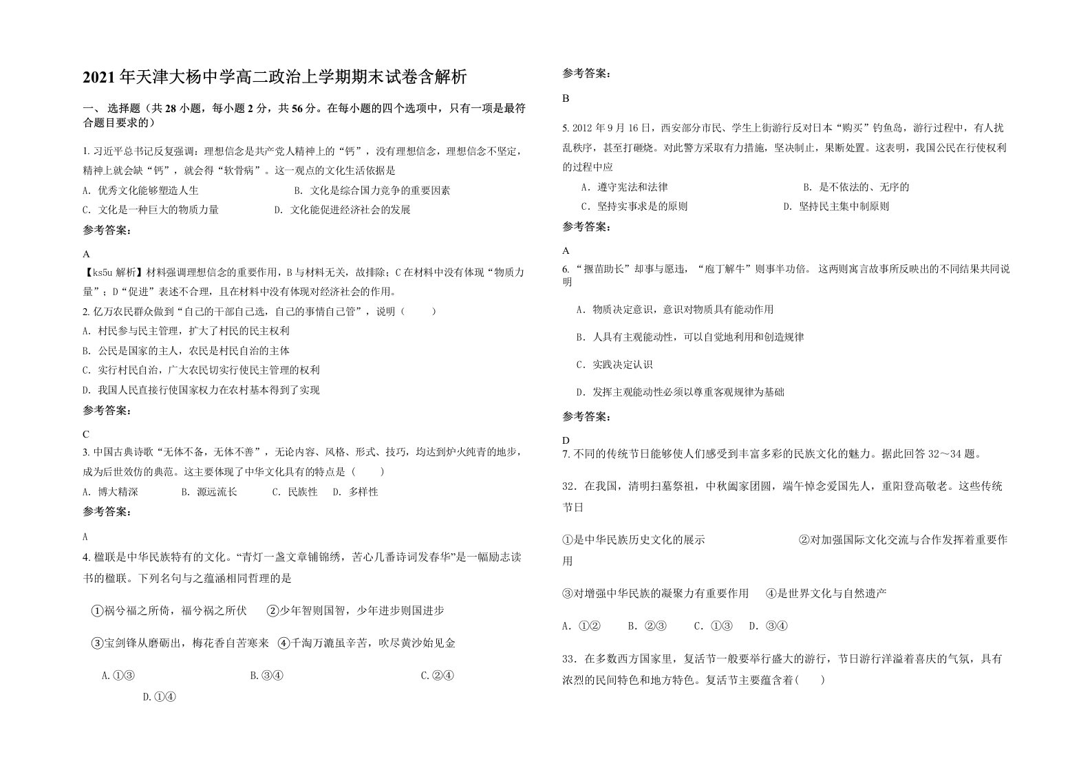 2021年天津大杨中学高二政治上学期期末试卷含解析