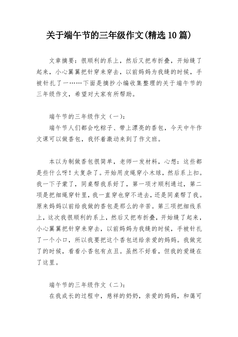 关于端午节的三年级作文(精选10篇)