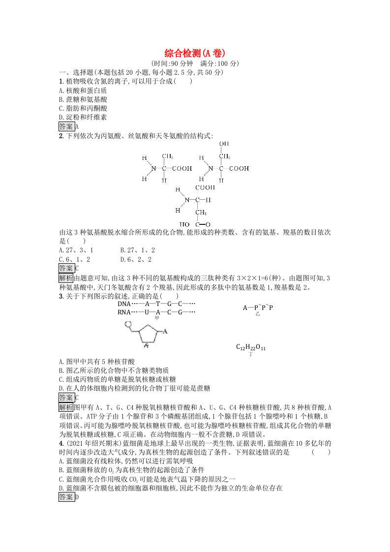 广西专版2023_2024学年新教材高中生物综合检测A卷浙科版必修1