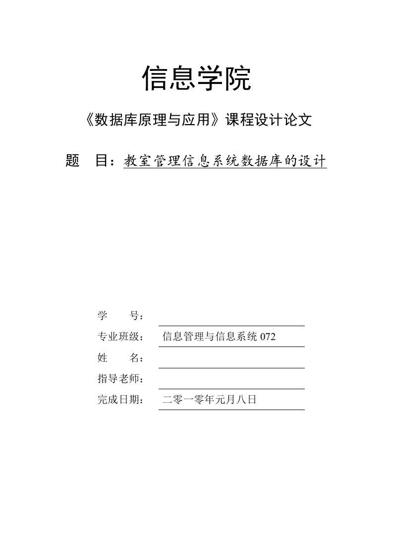 《数据库原理与应用》课程设计论文-教室管理信息系统数据库的设计