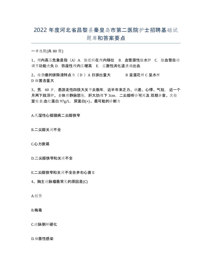 2022年度河北省昌黎县秦皇岛市第二医院护士招聘基础试题库和答案要点