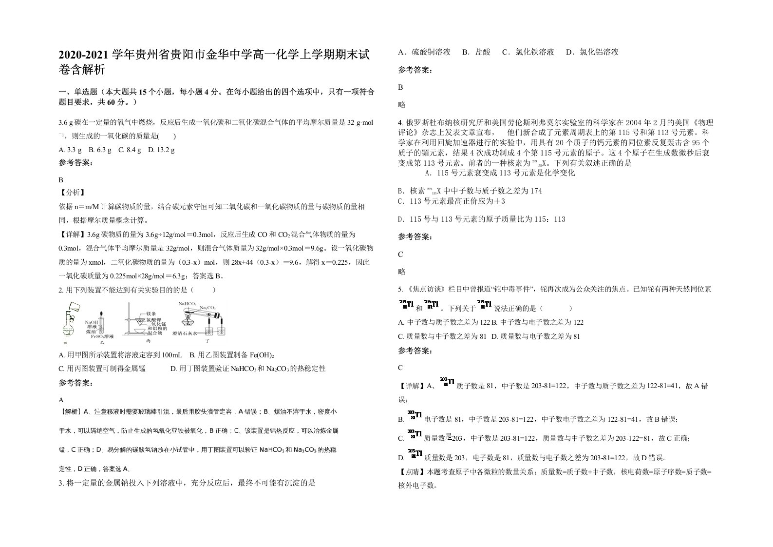 2020-2021学年贵州省贵阳市金华中学高一化学上学期期末试卷含解析