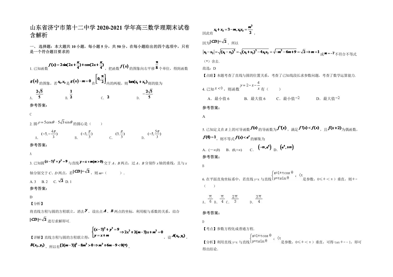 山东省济宁市第十二中学2020-2021学年高三数学理期末试卷含解析