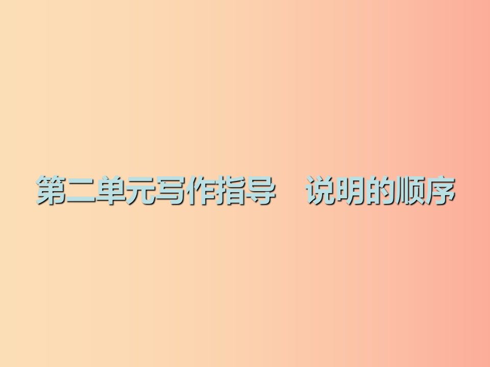 2019春八年级语文下册第二单元写作指导说明的顺序课件新人教版