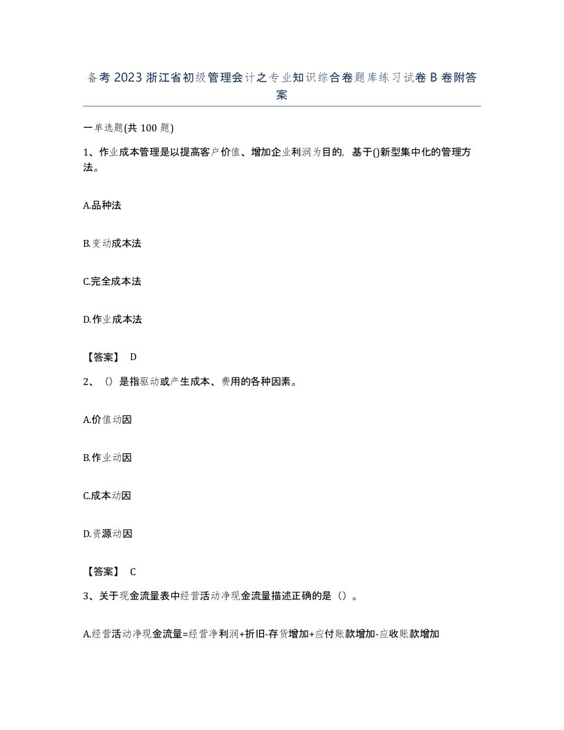 备考2023浙江省初级管理会计之专业知识综合卷题库练习试卷B卷附答案