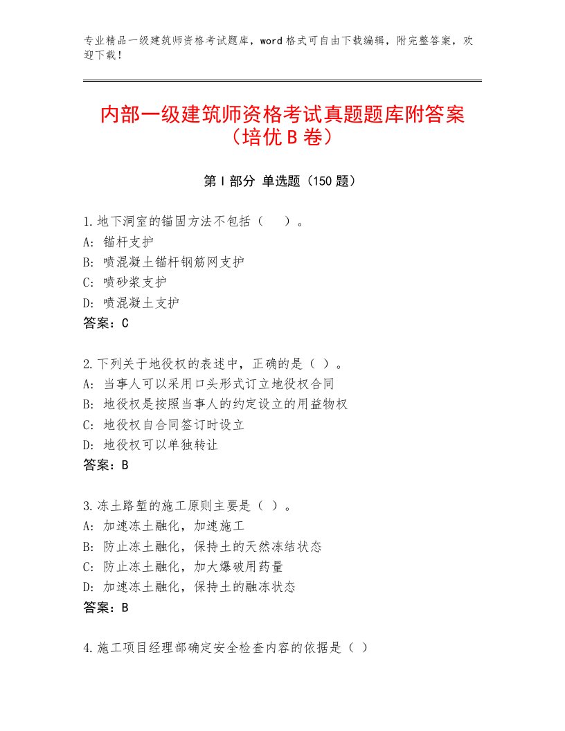 2022—2023年一级建筑师资格考试精选题库及答案【全国通用】