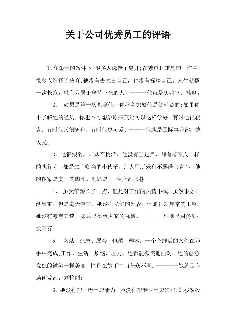 关于公司优秀员工的评语