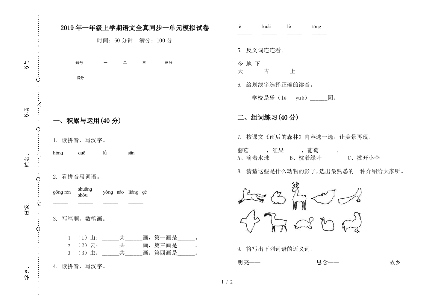 2019年一年级上学期语文全真同步一单元模拟试卷