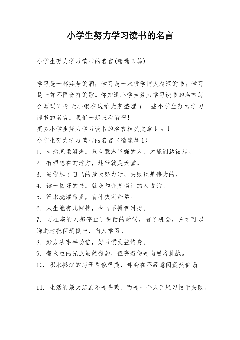 小学生努力学习读书的名言