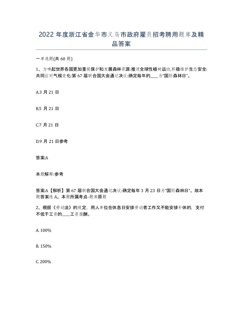 2022年度浙江省金华市义乌市政府雇员招考聘用题库及答案