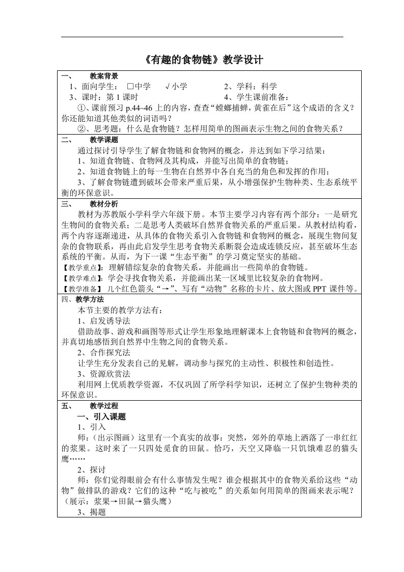 苏教版科学六下《有趣的食物链》教学设计