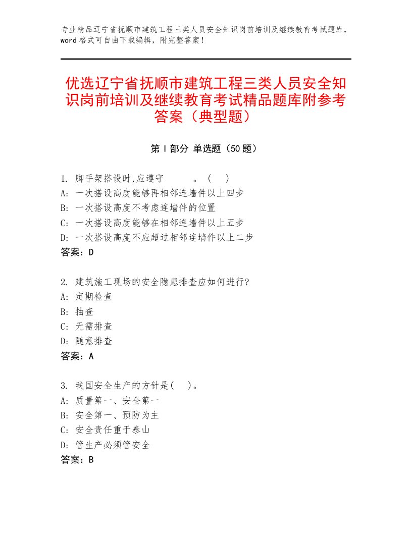 优选辽宁省抚顺市建筑工程三类人员安全知识岗前培训及继续教育考试精品题库附参考答案（典型题）