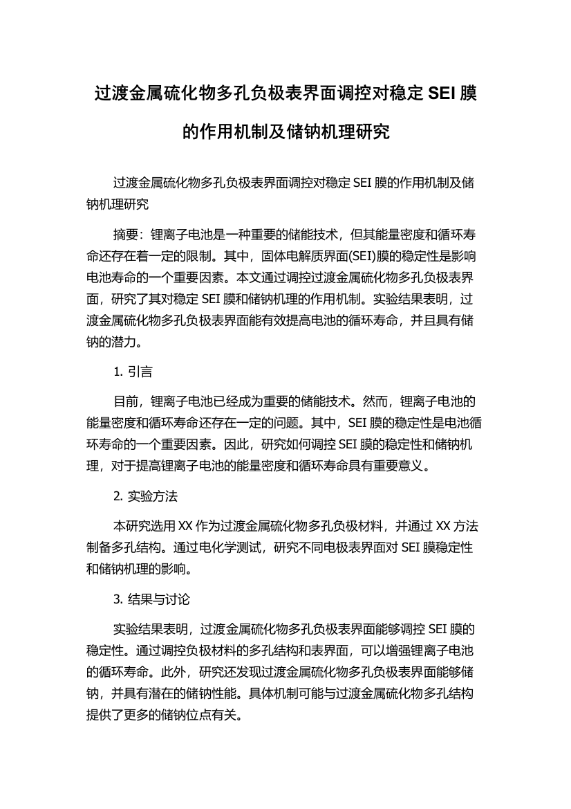 过渡金属硫化物多孔负极表界面调控对稳定SEI膜的作用机制及储钠机理研究