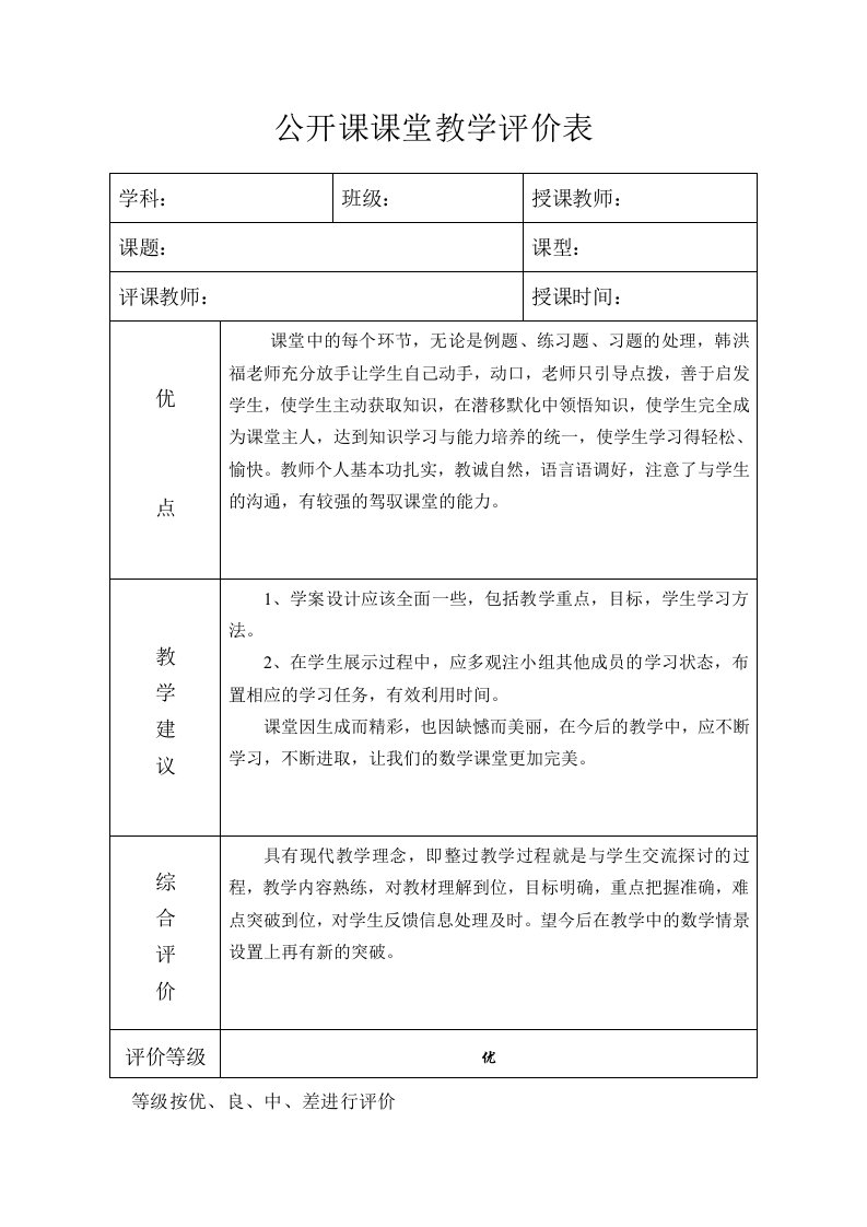 公开课课堂教学评价表