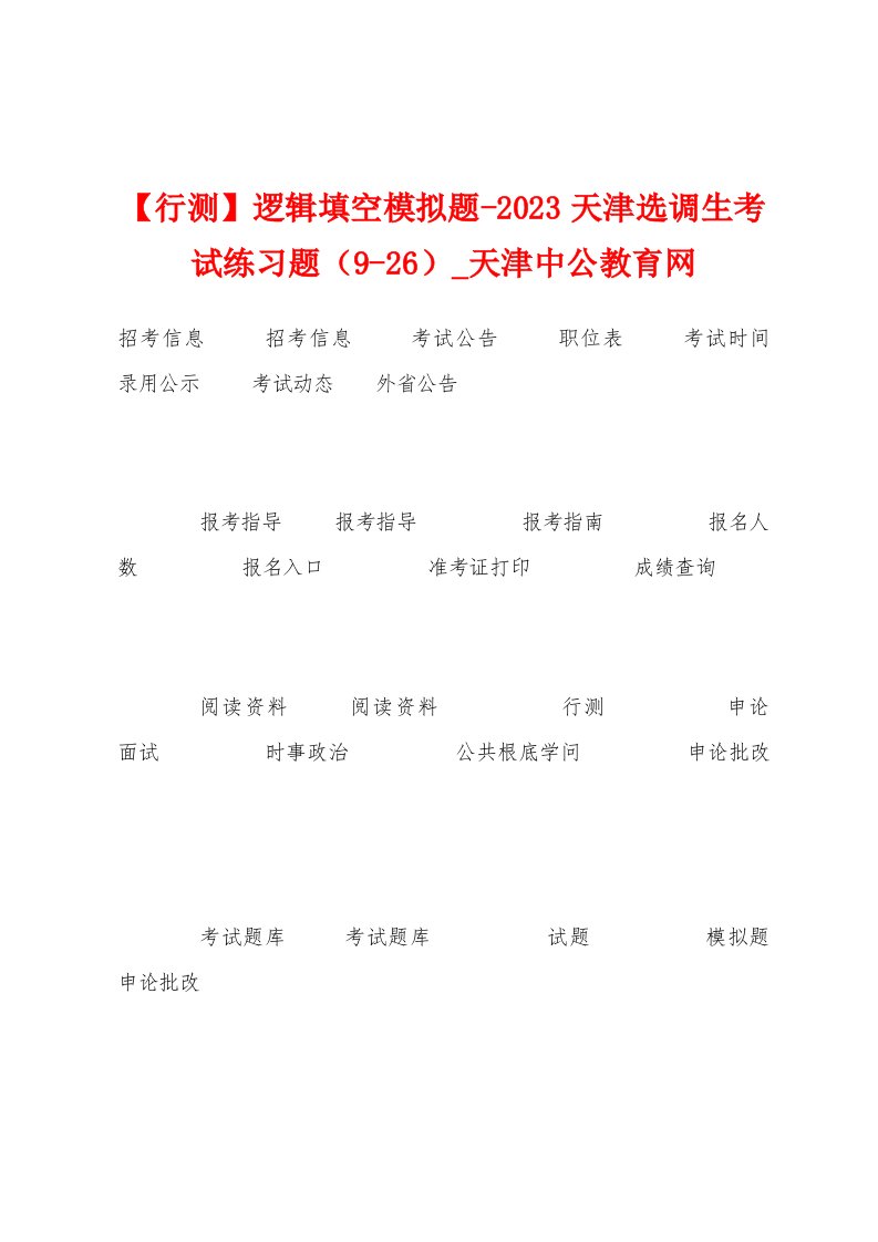 【行测】逻辑填空模拟题2023年天津选调生考试练习题（926）