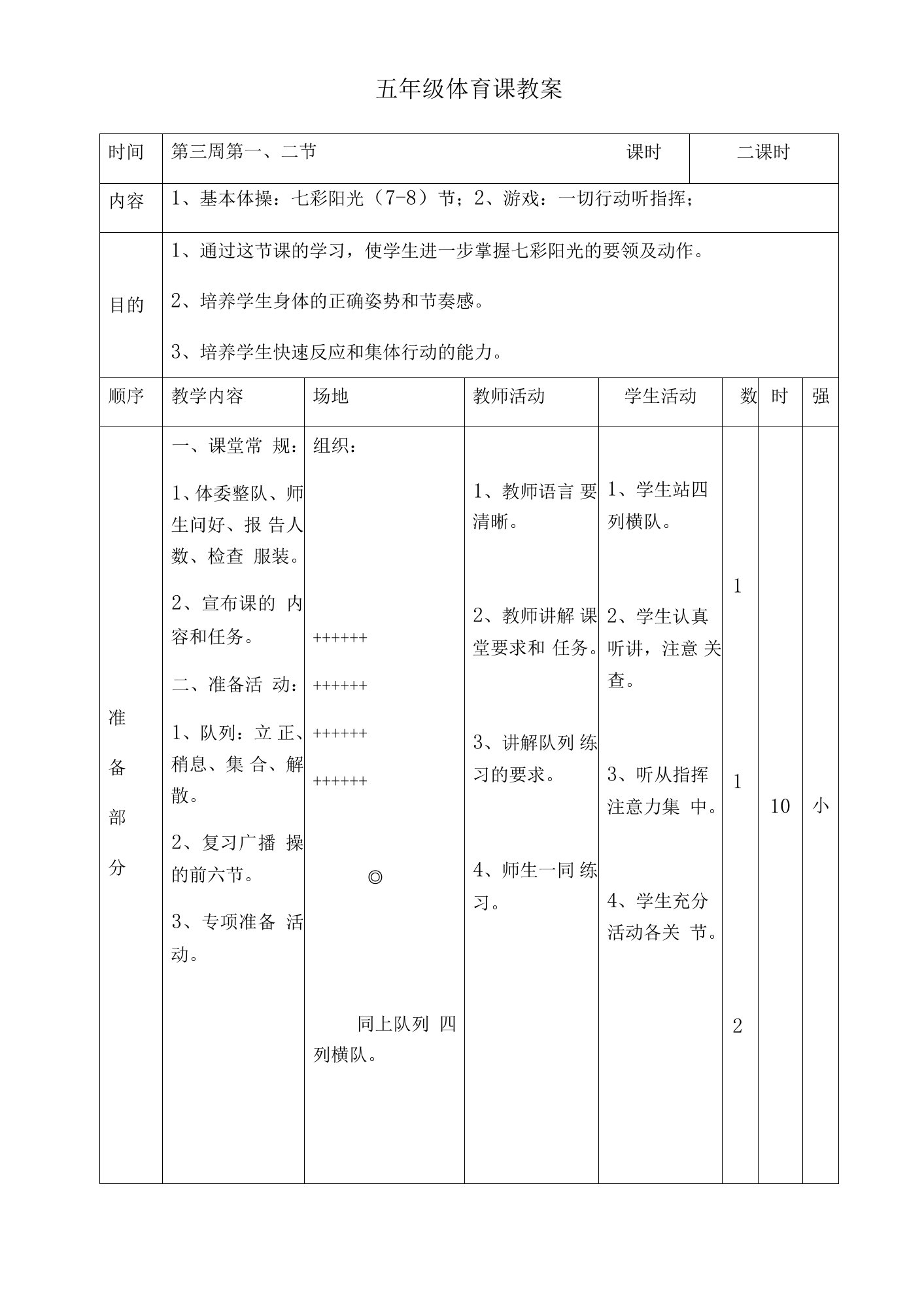 小学体育与健康人教5～6年级全一册第三部分体育运动技能基本操教案