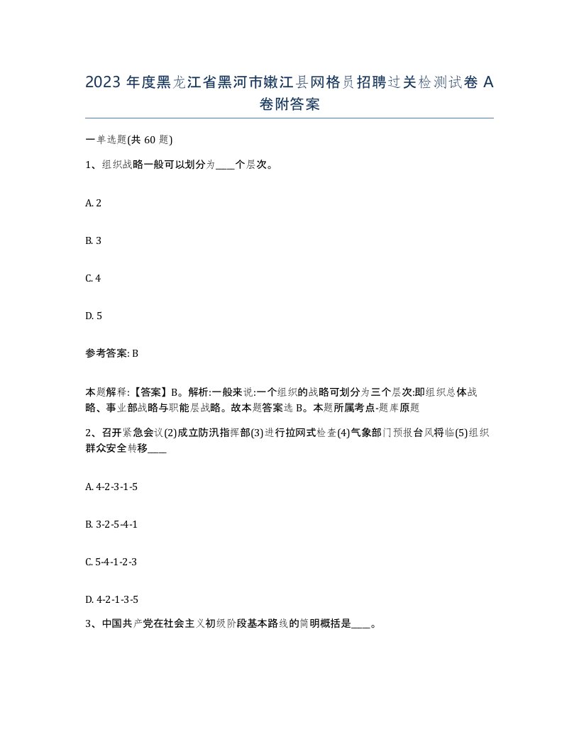 2023年度黑龙江省黑河市嫩江县网格员招聘过关检测试卷A卷附答案