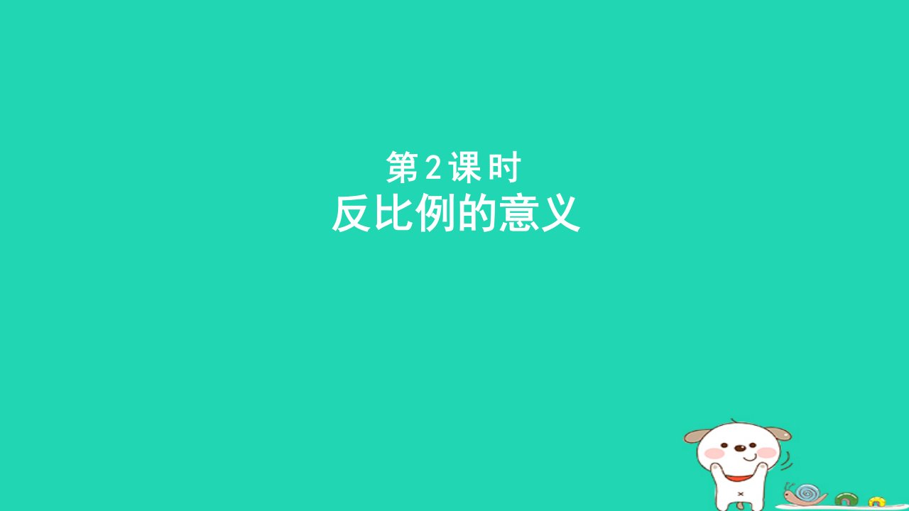 2024六年级数学下册六正比例和反比例第2课时反比例的意义课件苏教版