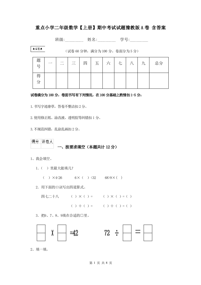 重点小学二年级数学上册期中考试试题豫教版A卷-含答案